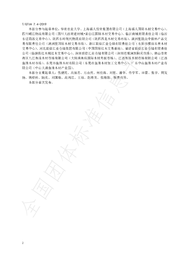 T/GTIA 7.4-2019 标准预览