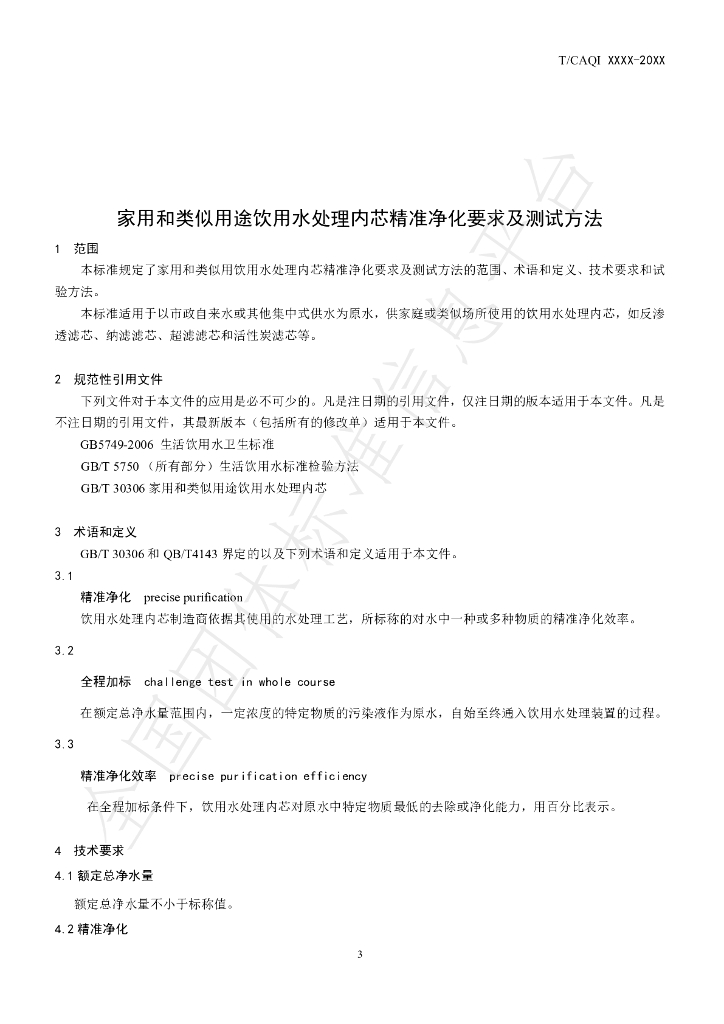 T/CAQI 90-2019 标准预览