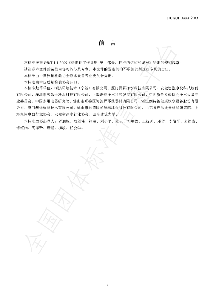 T/CAQI 90-2019 标准预览