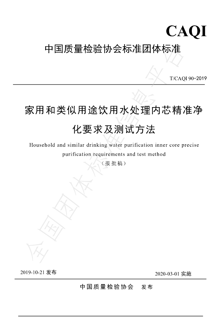 T/CAQI 90-2019 标准预览