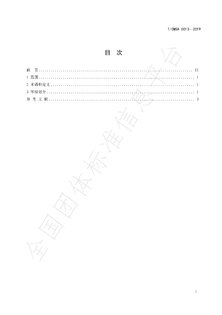T/CMSA 0013-2019 标准预览