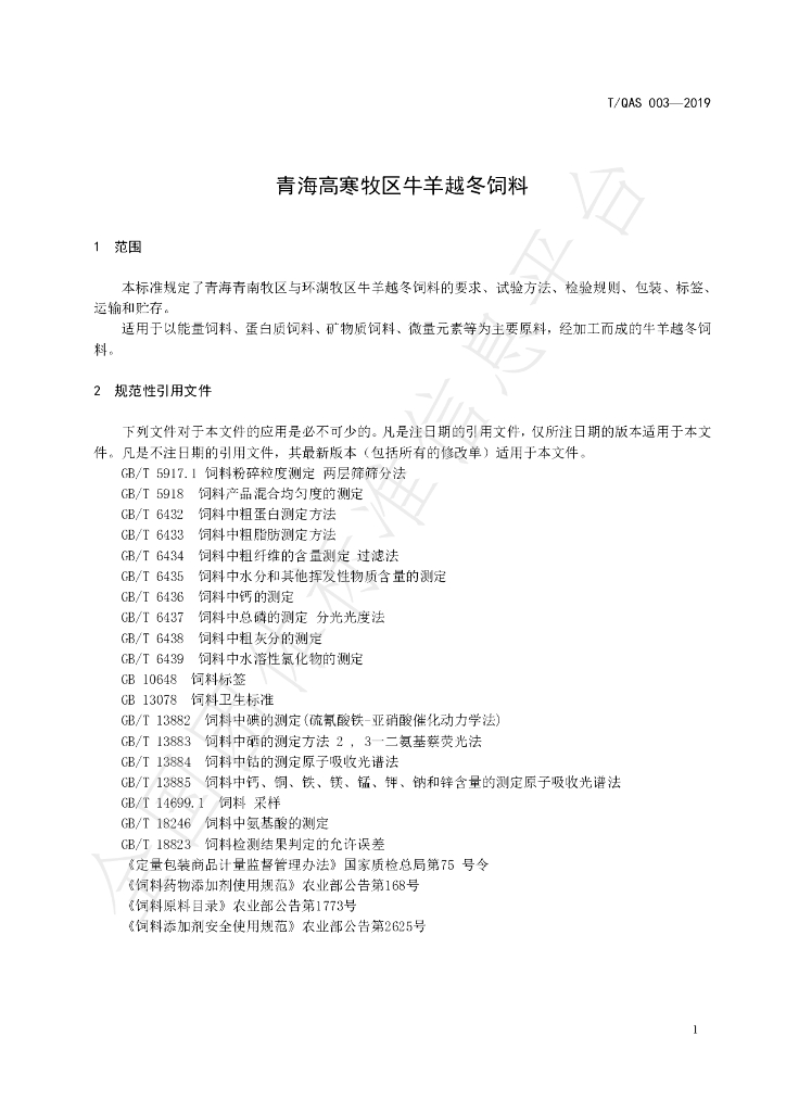 T/QAS 003-2019 标准预览