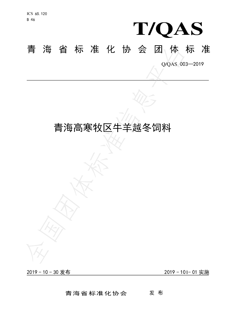 T/QAS 003-2019 标准预览