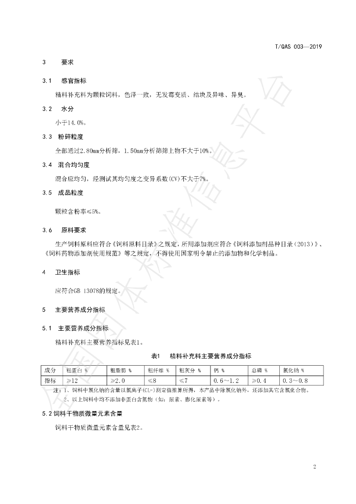 T/QAS 003-2019 标准预览