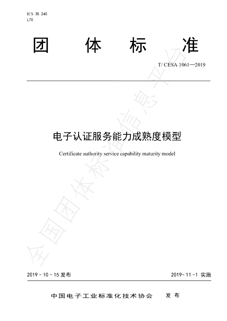 T/CESA 1061-2019 标准预览