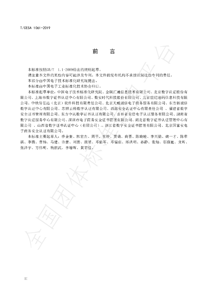T/CESA 1061-2019 标准预览