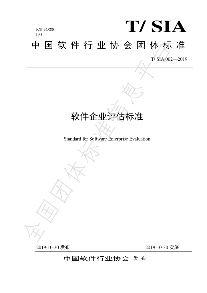 T/SIA 002-2019 标准预览