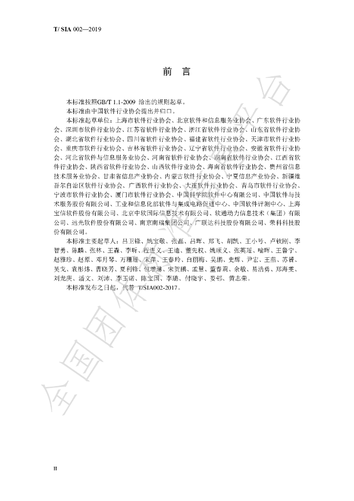 T/SIA 002-2019 标准预览