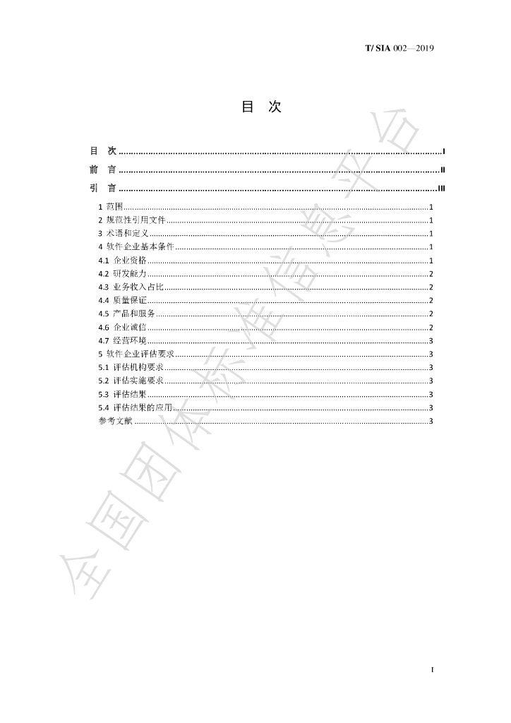 T/SIA 002-2019 标准预览