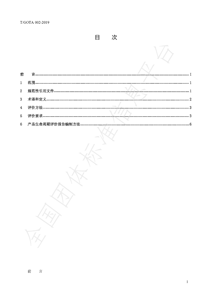 T/GOTA 002-2019 标准预览