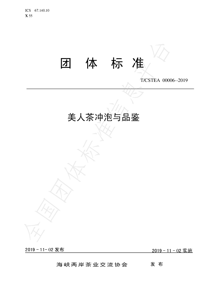 T/CSTEA 00006-2019 标准预览