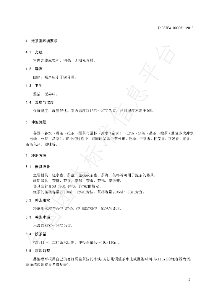 T/CSTEA 00006-2019 标准预览