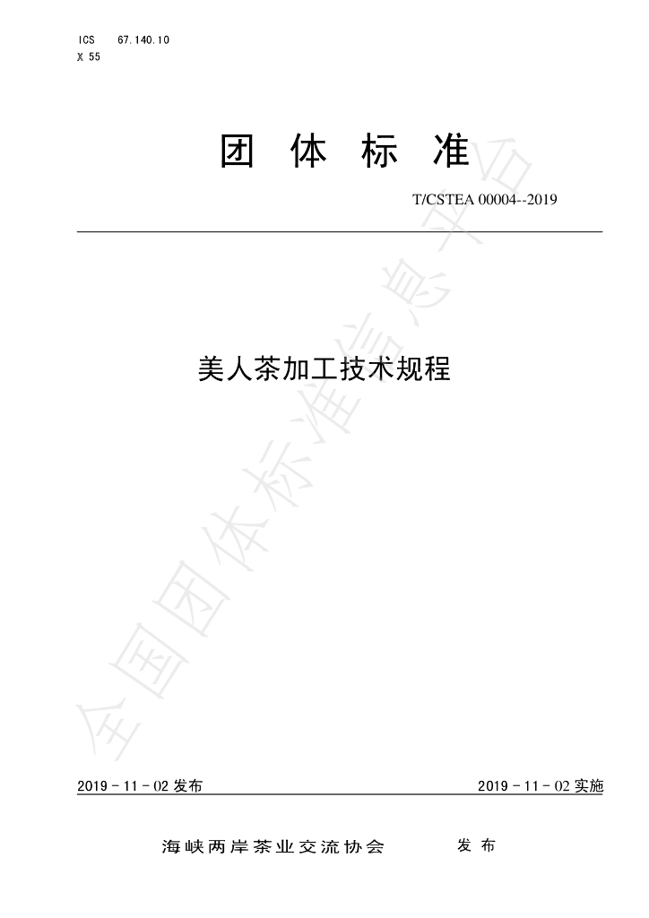 T/CSTEA 00001-2019 标准预览