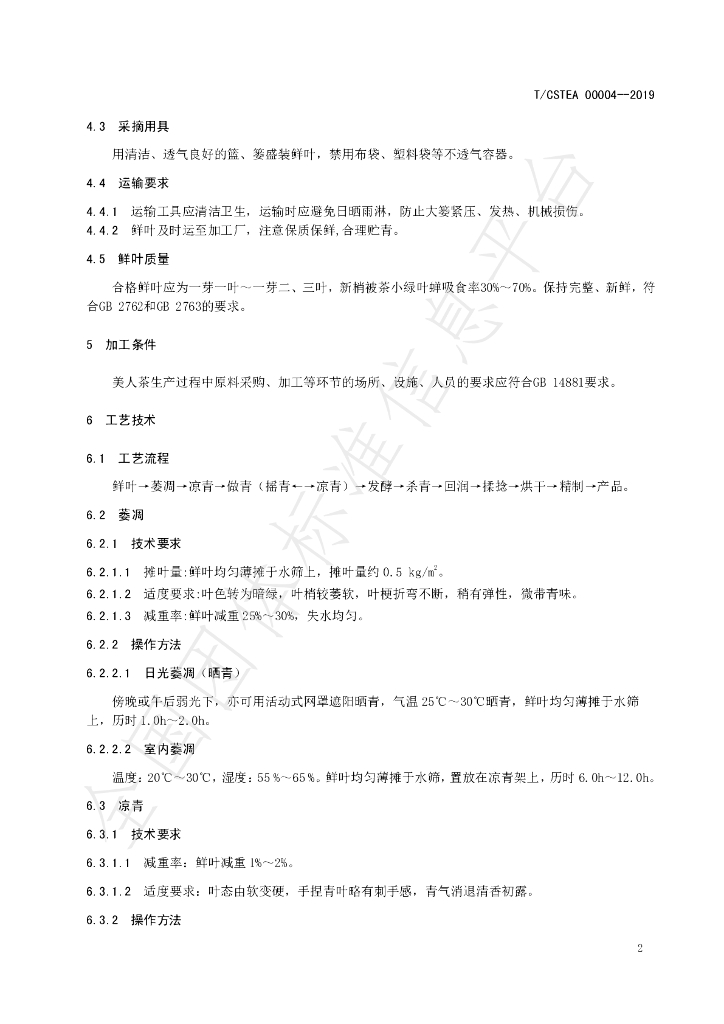 T/CSTEA 00001-2019 标准预览