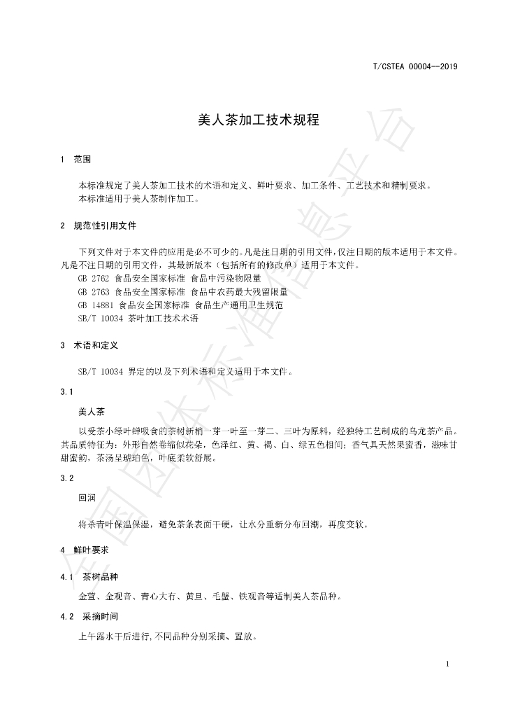 T/CSTEA 00001-2019 标准预览