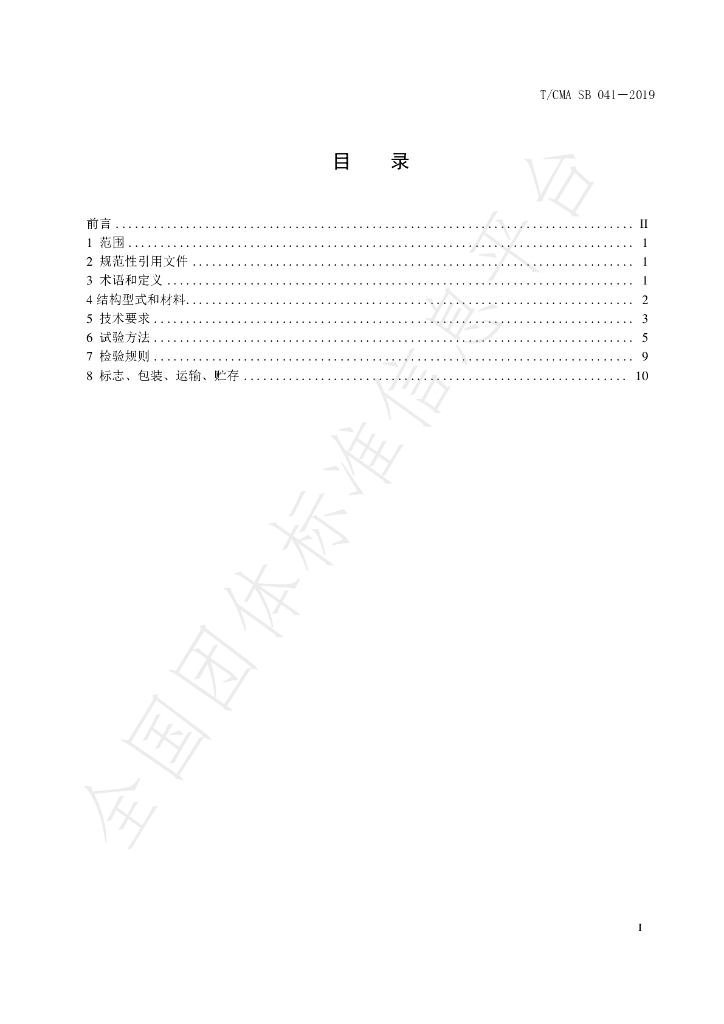 T/CMA SB041-2019 标准预览