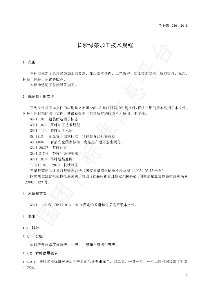 T/HNTI 016-2019 标准预览