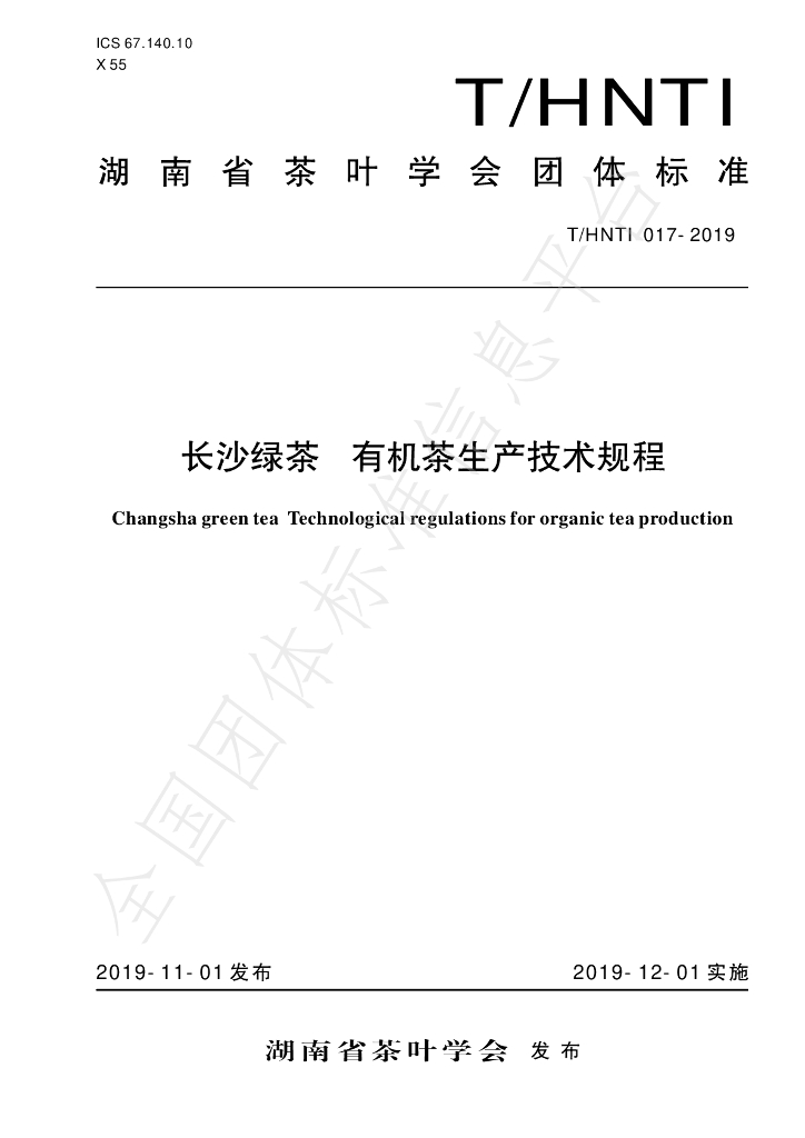 T/HNTI 017-2019 标准预览