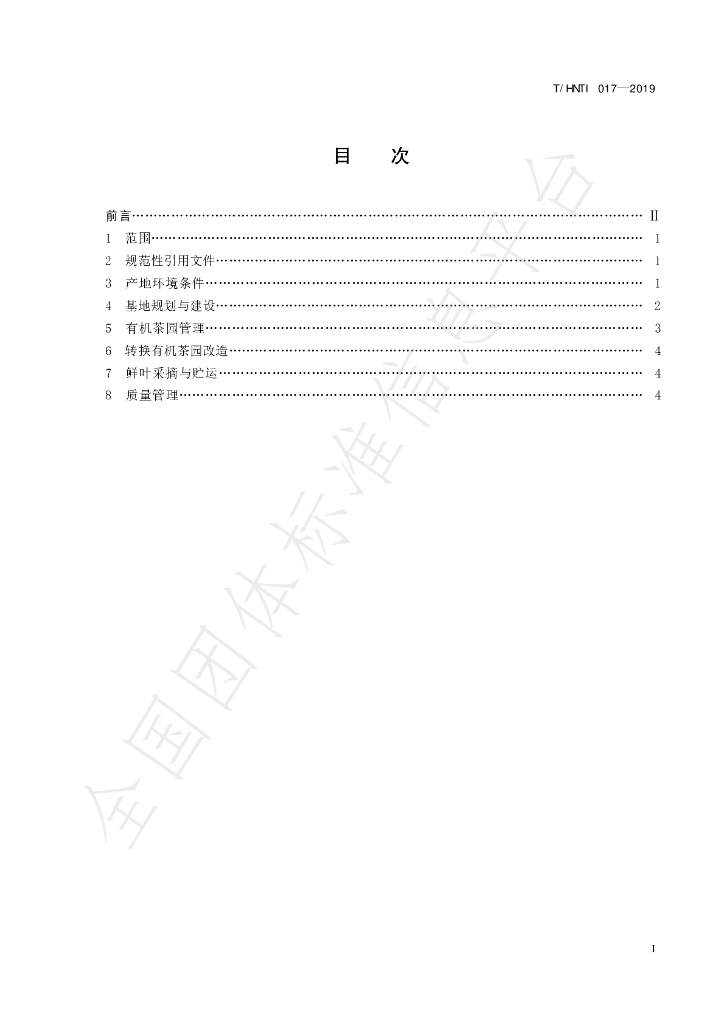 T/HNTI 017-2019 标准预览