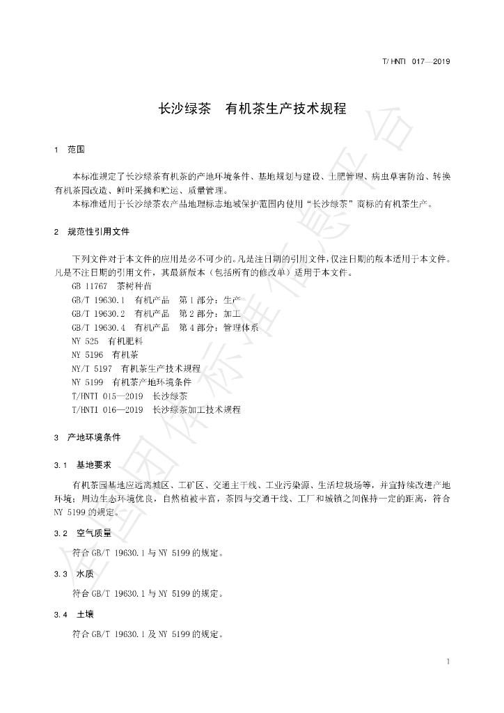 T/HNTI 017-2019 标准预览