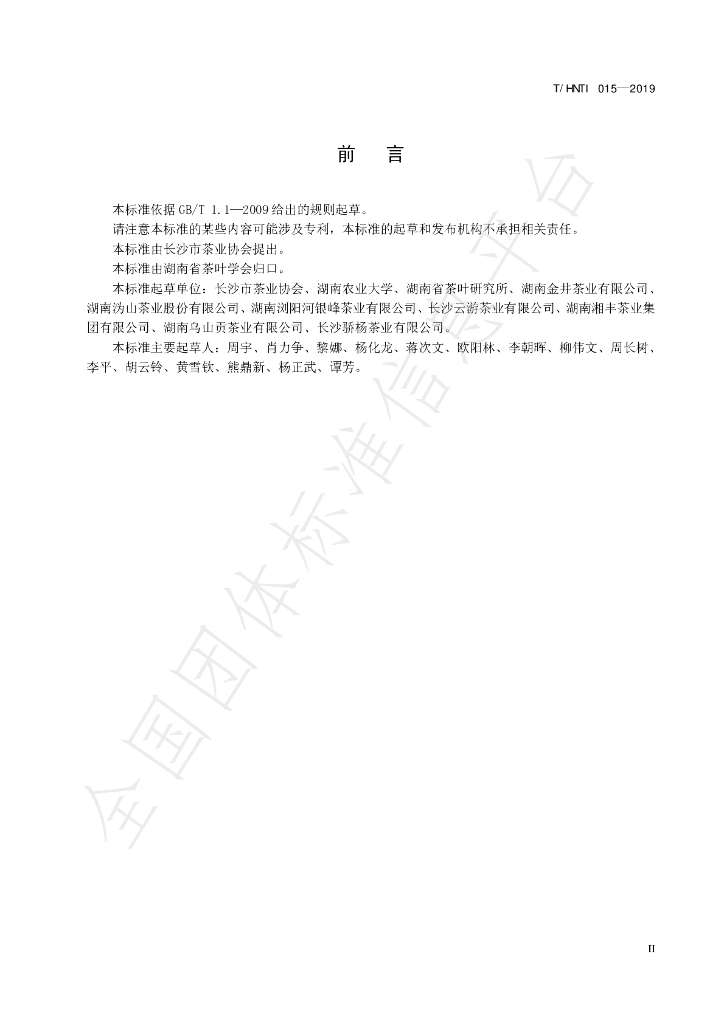 T/HNTI 015-2019 标准预览