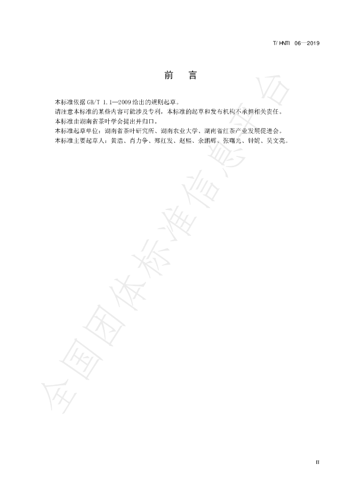 T/HNTI 06-2019 标准预览