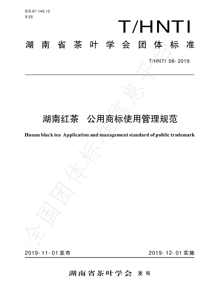T/HNTI 08-2019 标准预览