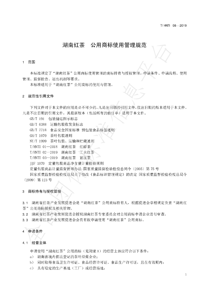 T/HNTI 08-2019 标准预览