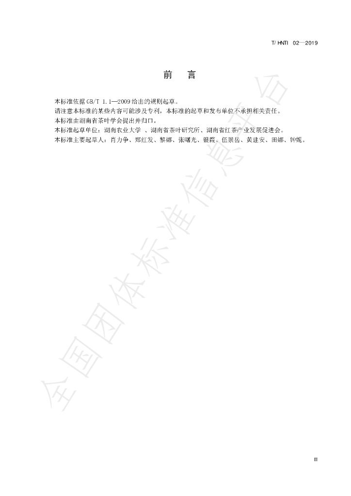 T/HNTI 02-2019 标准预览