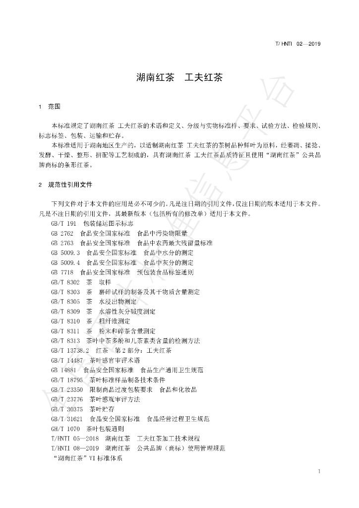 T/HNTI 02-2019 标准预览