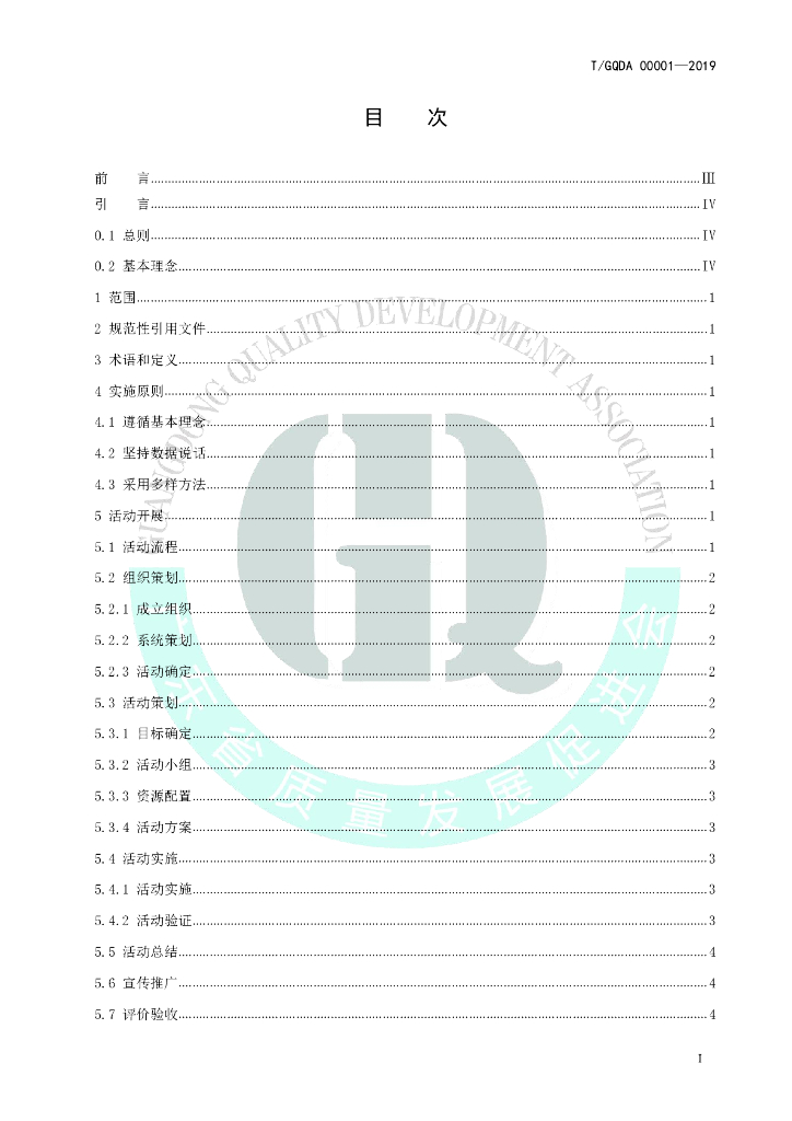 T/GQDA 00001-2019 标准预览