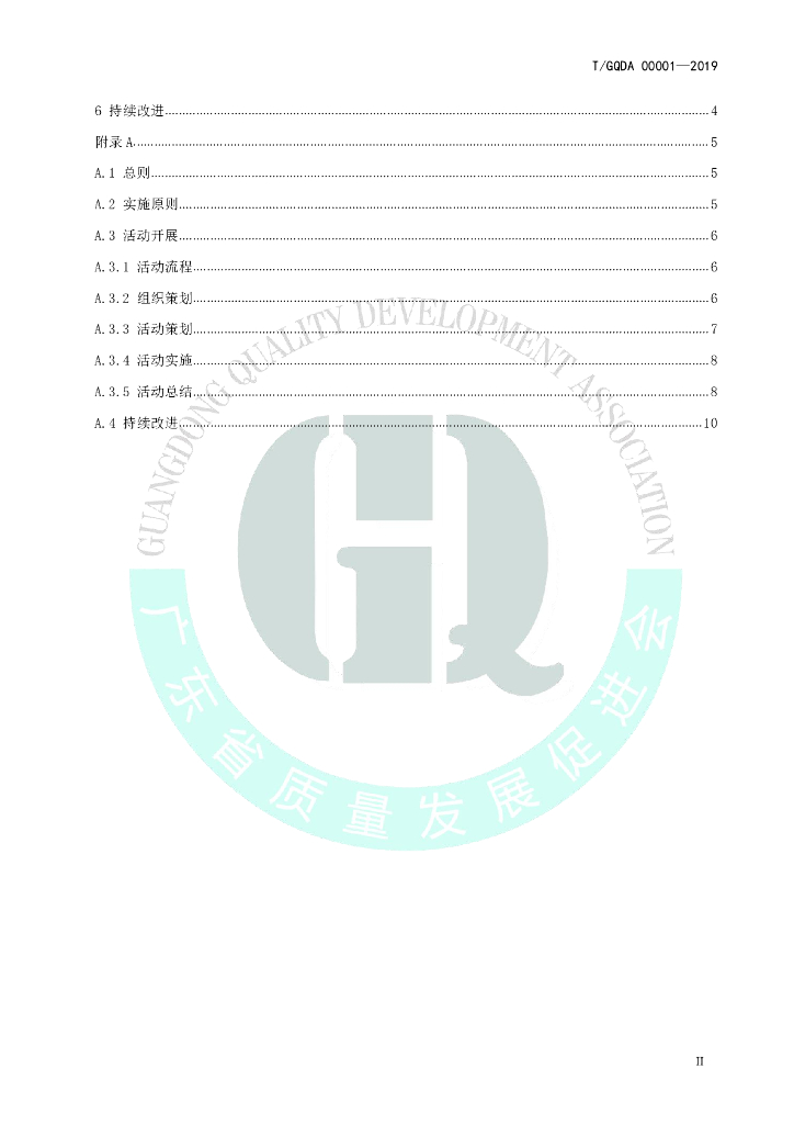 T/GQDA 00001-2019 标准预览
