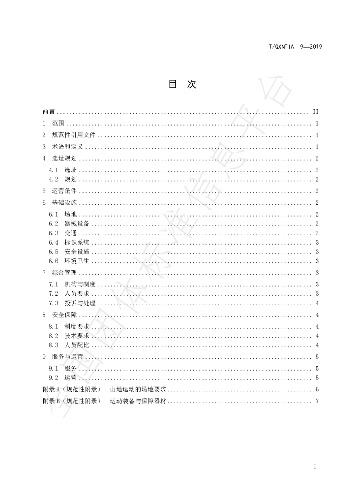 T/QXNTIA 9-2019 标准预览