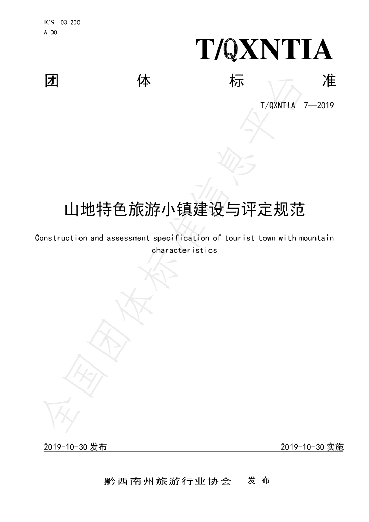T/QXNTIA 7-2019 标准预览