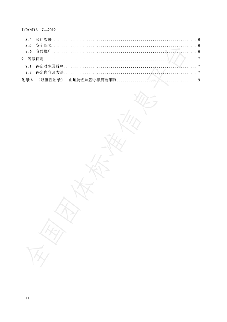 T/QXNTIA 7-2019 标准预览