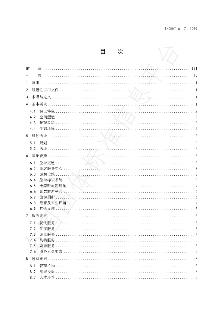 T/QXNTIA 7-2019 标准预览