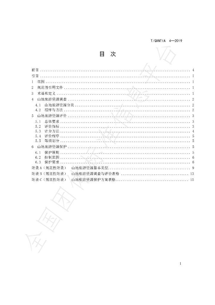 T/QXNTIA 4-2019 标准预览
