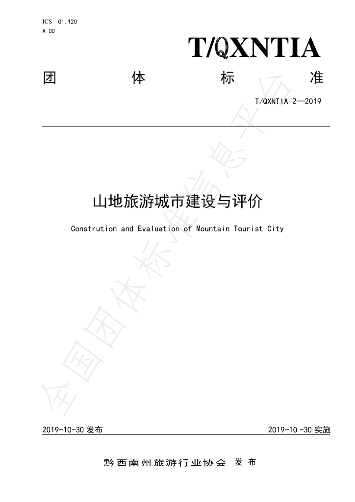 T/QXNTIA 2-2019 标准预览
