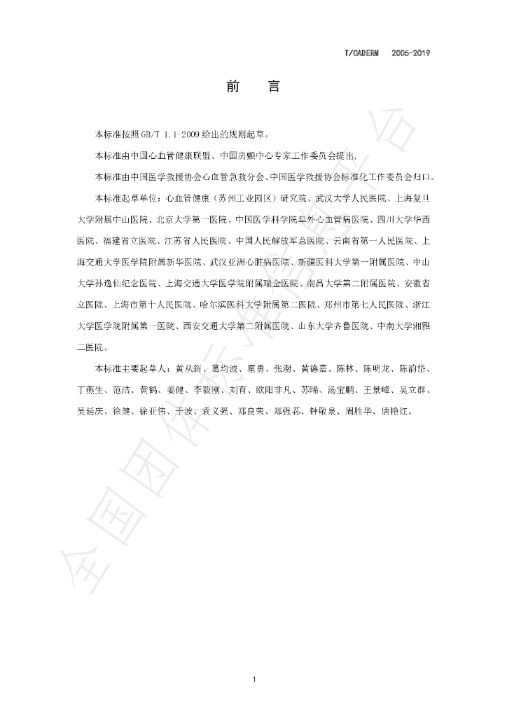 T/CADERM 2008-2019 标准预览