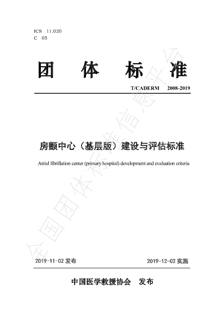 T/CADERM 2008-2019 标准预览