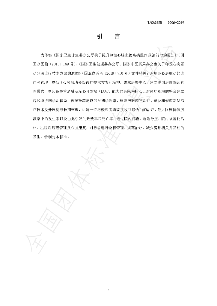 T/CADERM 2008-2019 标准预览