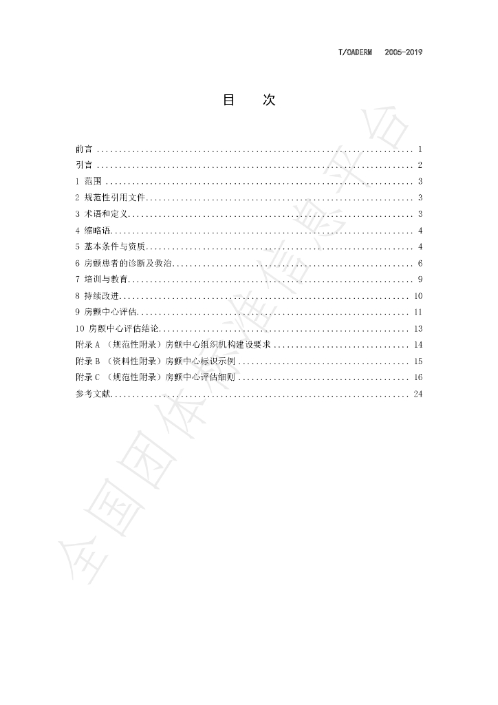 T/CADERM 2008-2019 标准预览