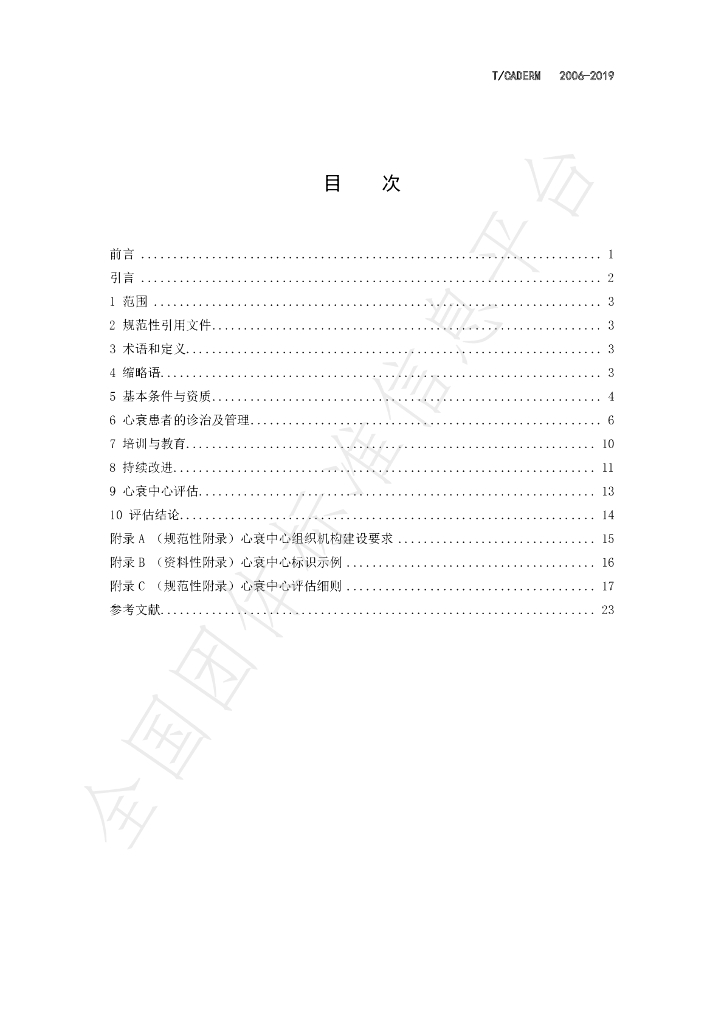 T/CADERM 2006-2019 标准预览
