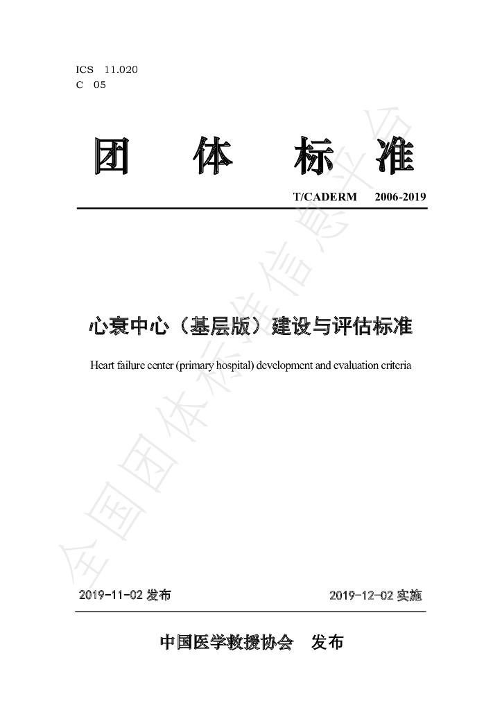 T/CADERM 2006-2019 标准预览