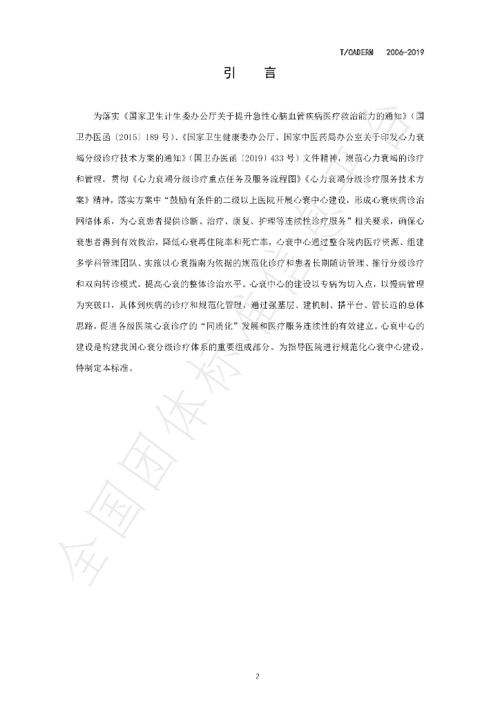 T/CADERM 2006-2019 标准预览
