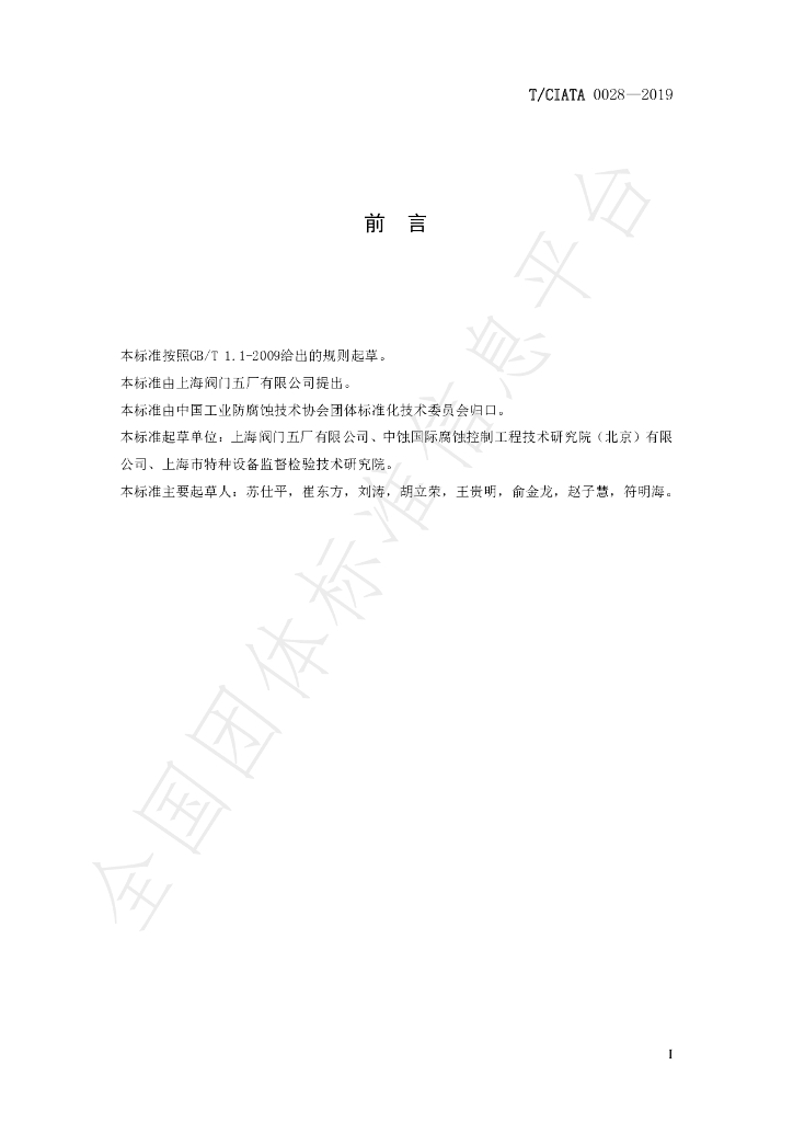 T/CIATA 0028-2019 标准预览