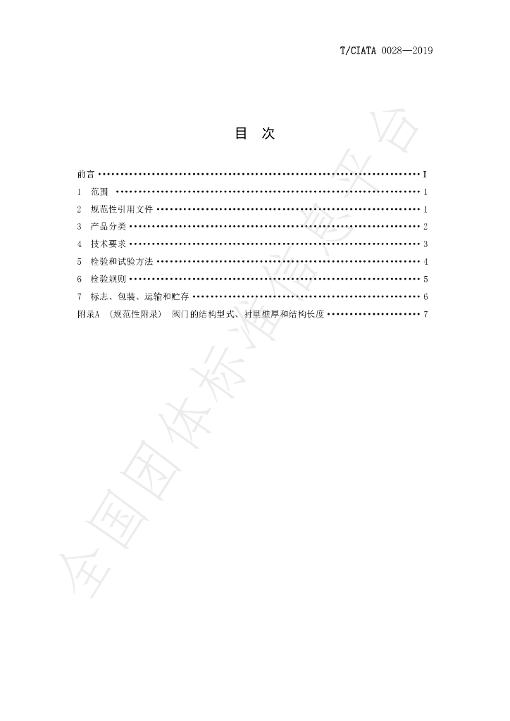 T/CIATA 0028-2019 标准预览