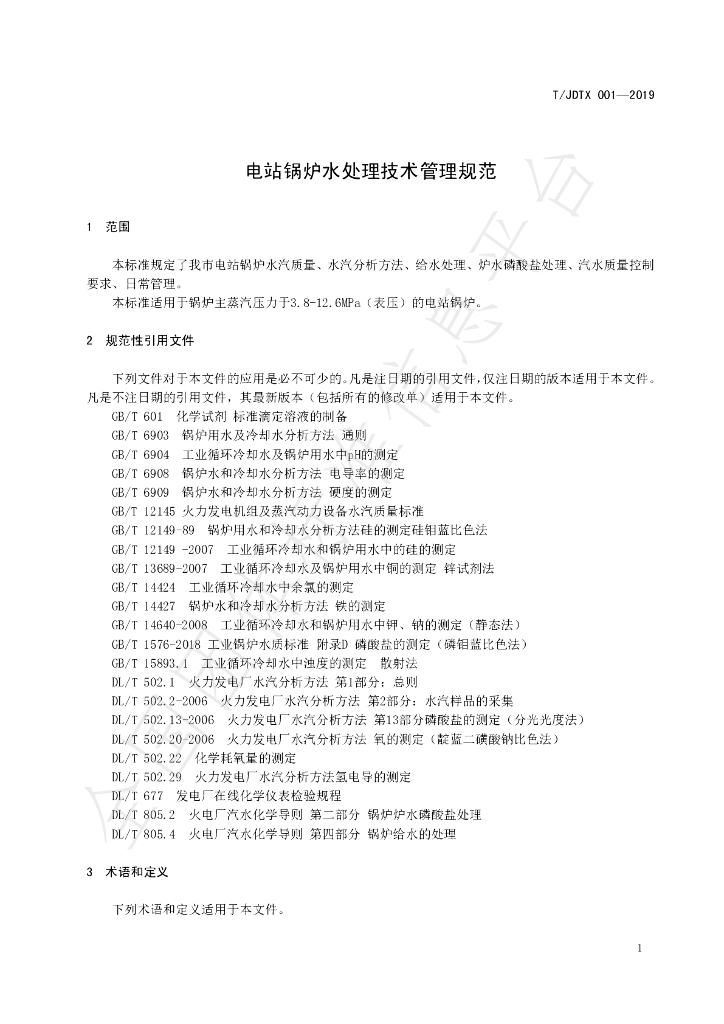 T/JDTX 001-2019 标准预览