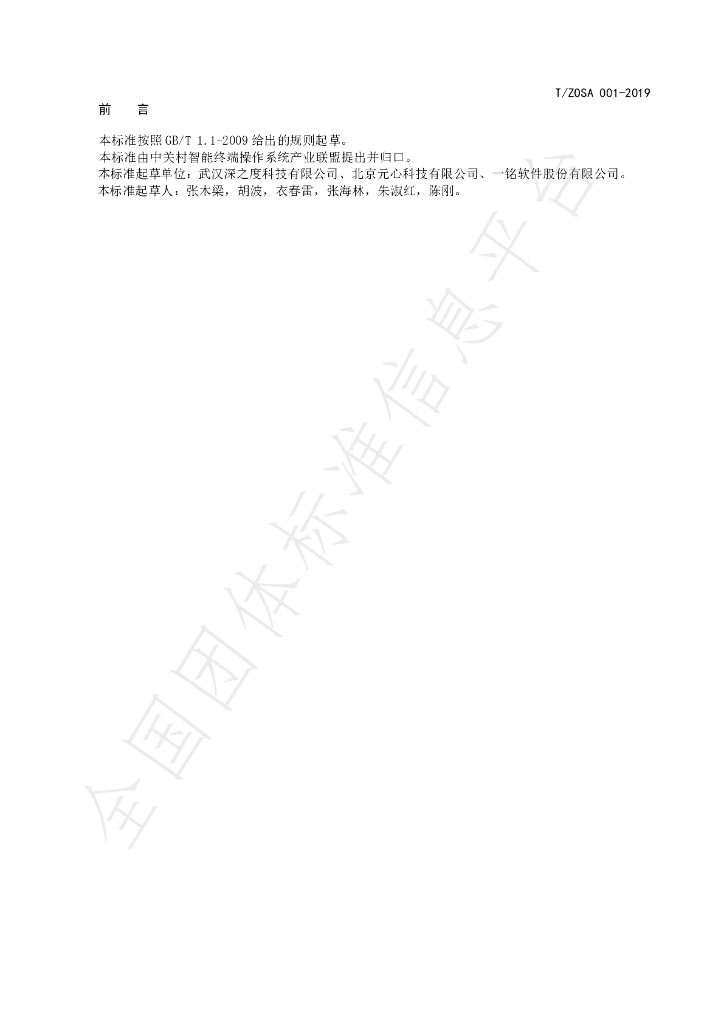 T/ZOSA 001-2019 标准预览
