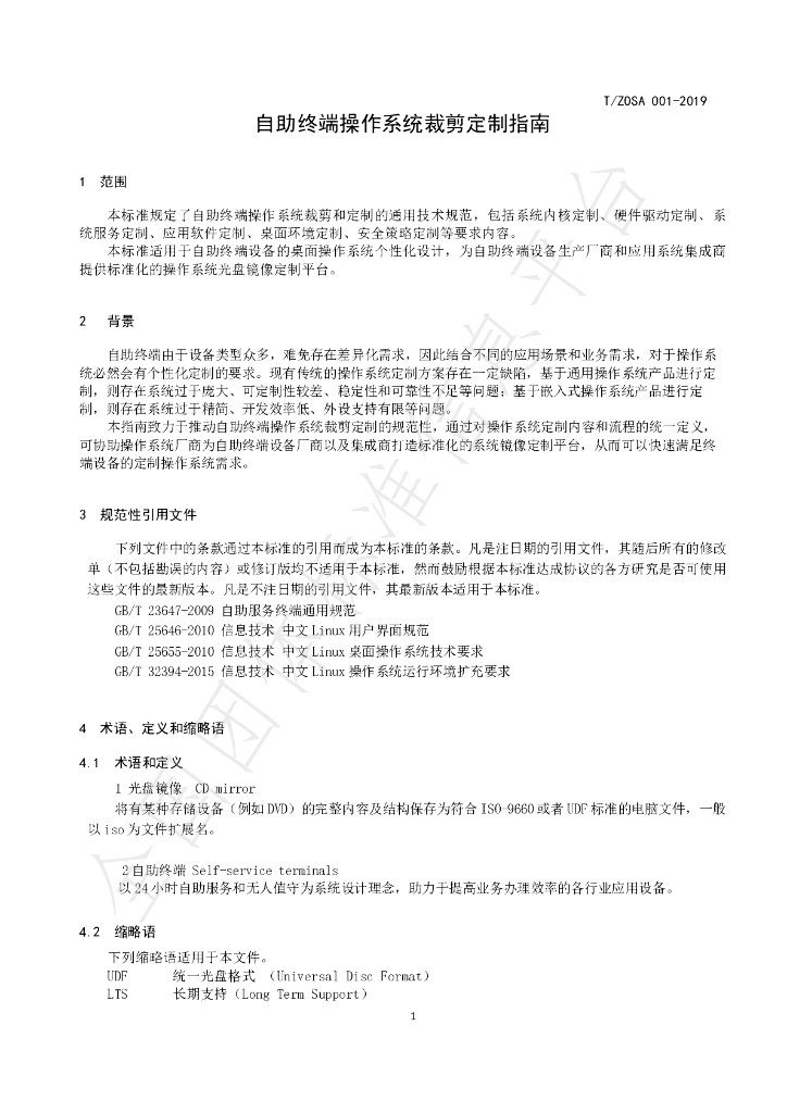 T/ZOSA 001-2019 标准预览